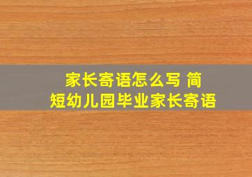 家长寄语怎么写 简短幼儿园毕业家长寄语